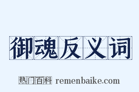 御魂反义词是什么意思的图片